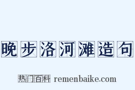 晚步洛河滩造句是什么意思的图片